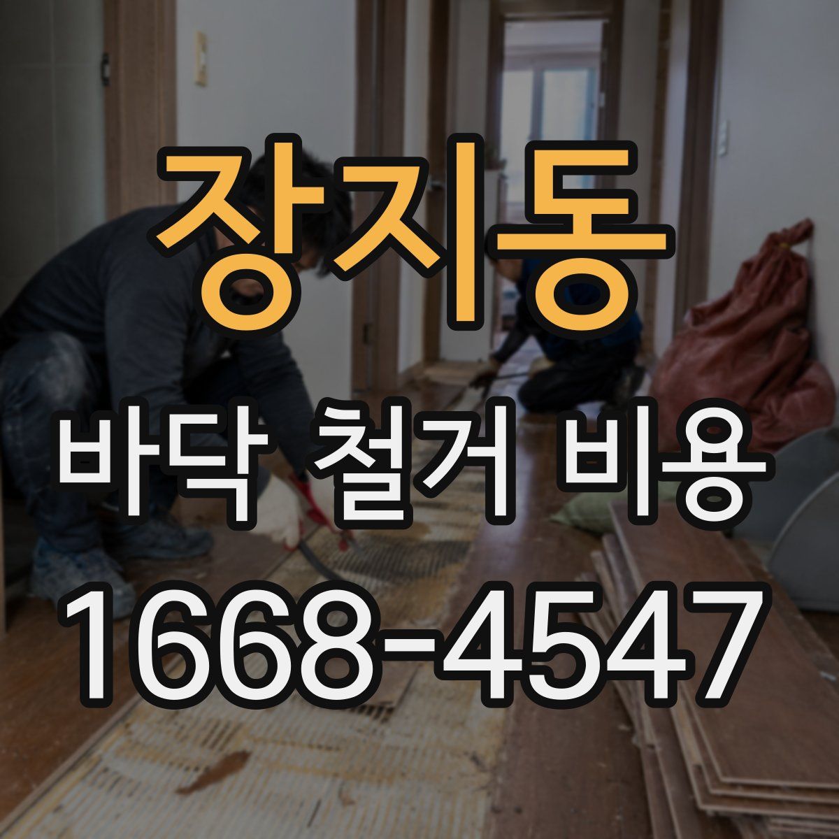 장지동 바닥 철거 비용