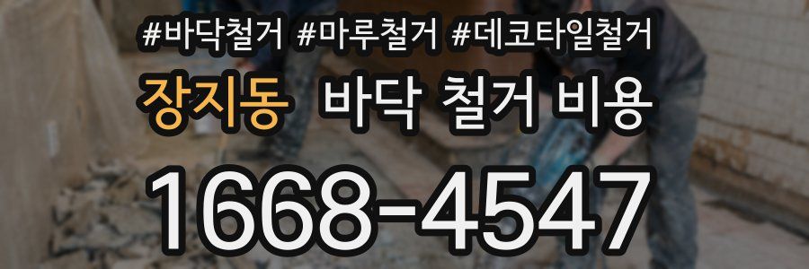 장지동 바닥 철거 비용