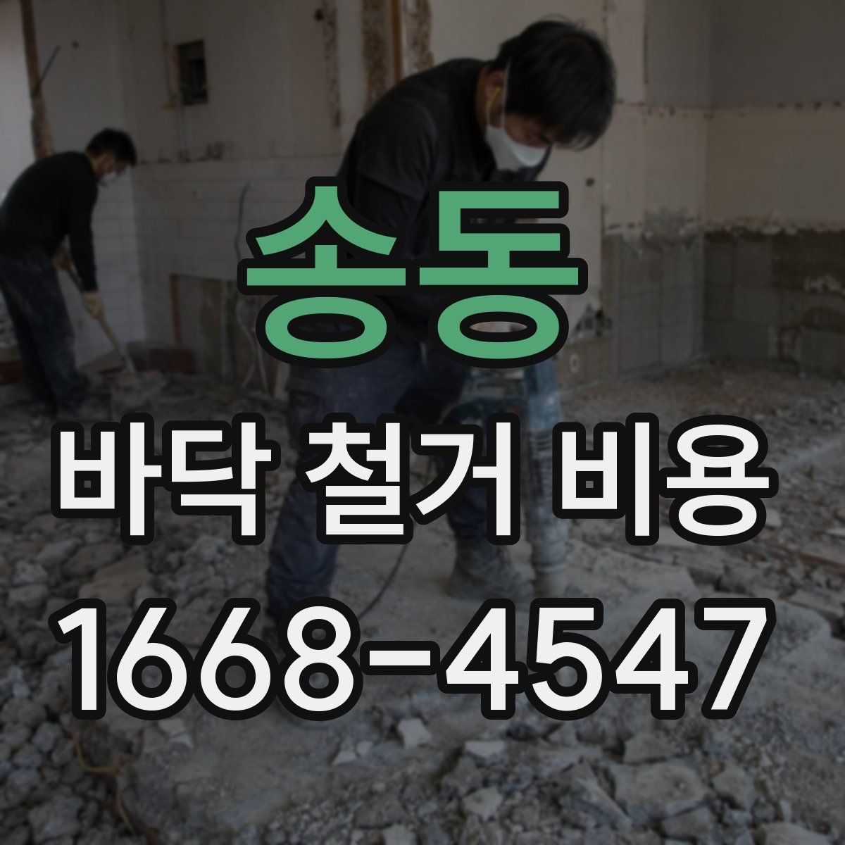 송동 바닥 철거 비용