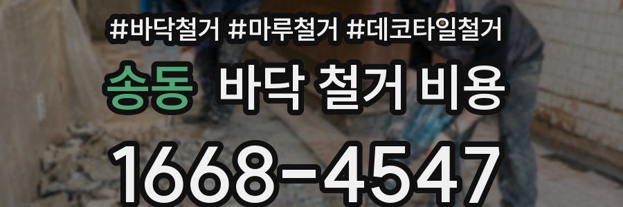 송동 바닥 철거 비용