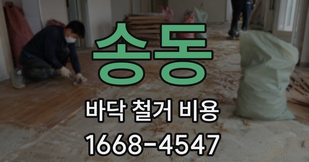 송동 바닥 철거 비용