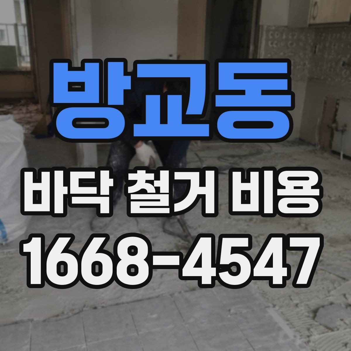 방교동 바닥 철거 비용 책정에 영향을 주는 면적