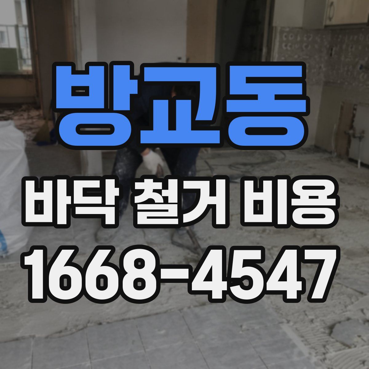 방교동 바닥 철거 비용