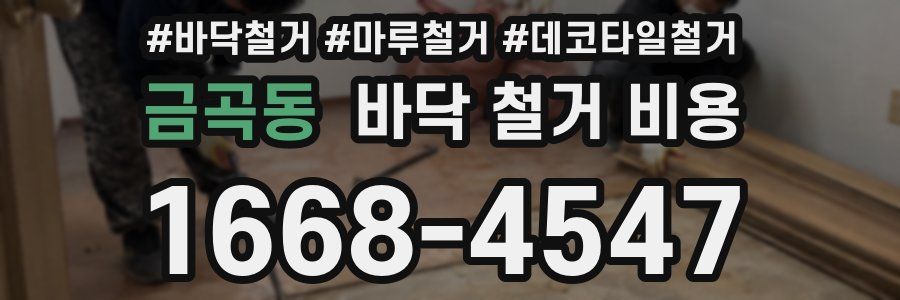 금곡동 바닥 철거 비용