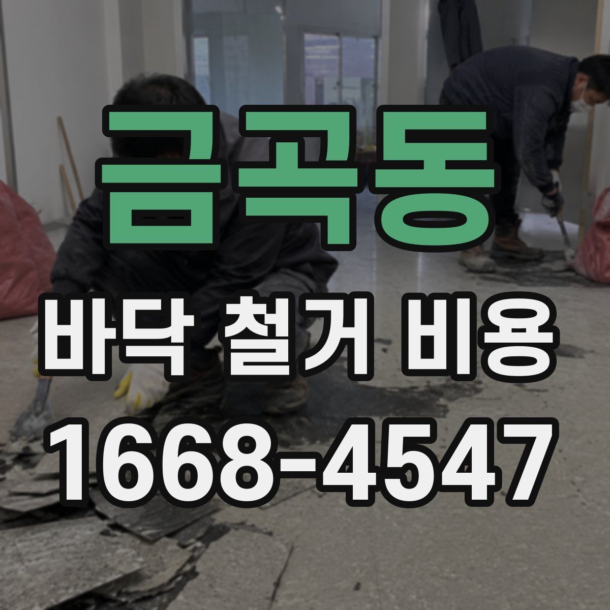 금곡동 바닥 철거 비용