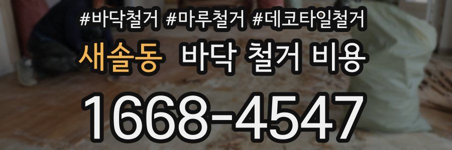 새솔동 바닥 철거 비용