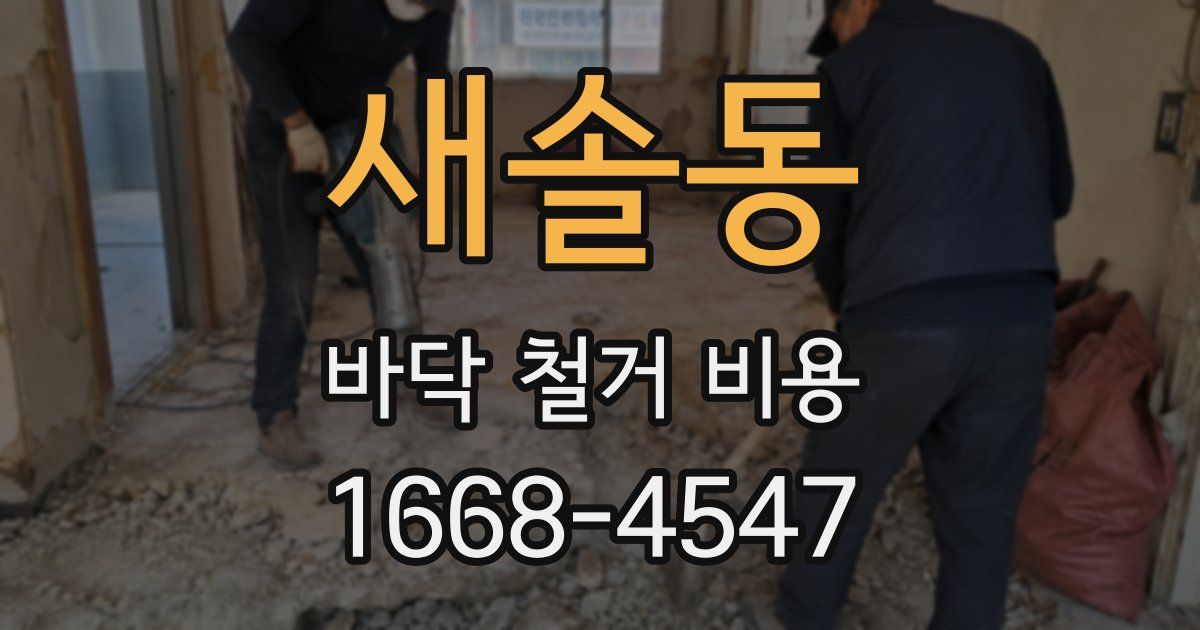 새솔동 바닥 철거 비용