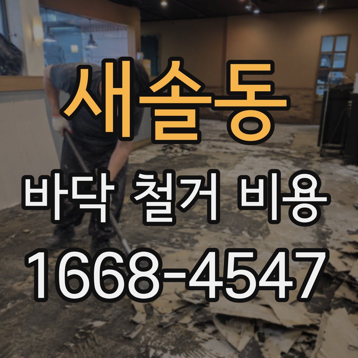 새솔동 바닥 철거 비용