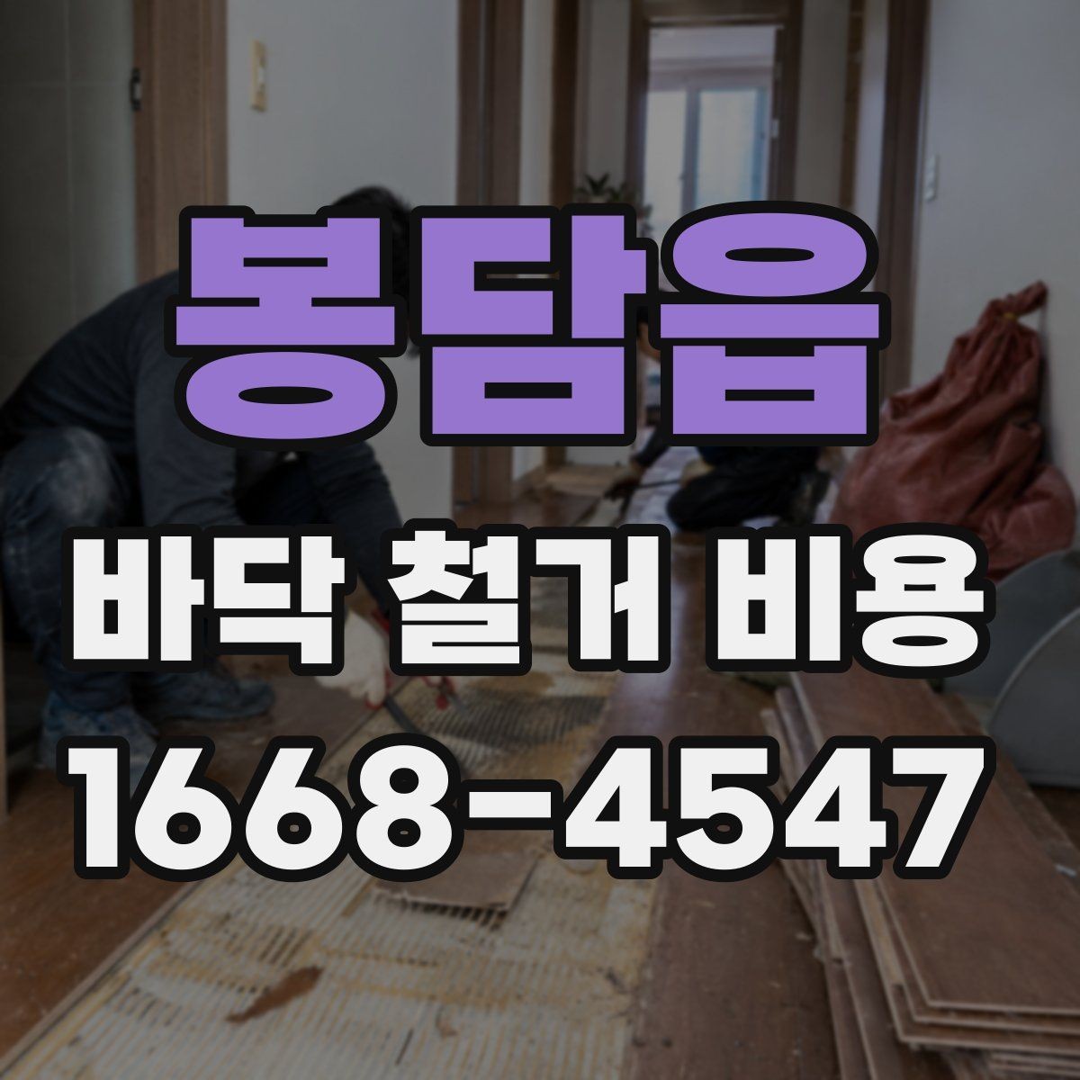 봉담읍 바닥 철거 비용 상담에서 놓치기 쉬운 질문들