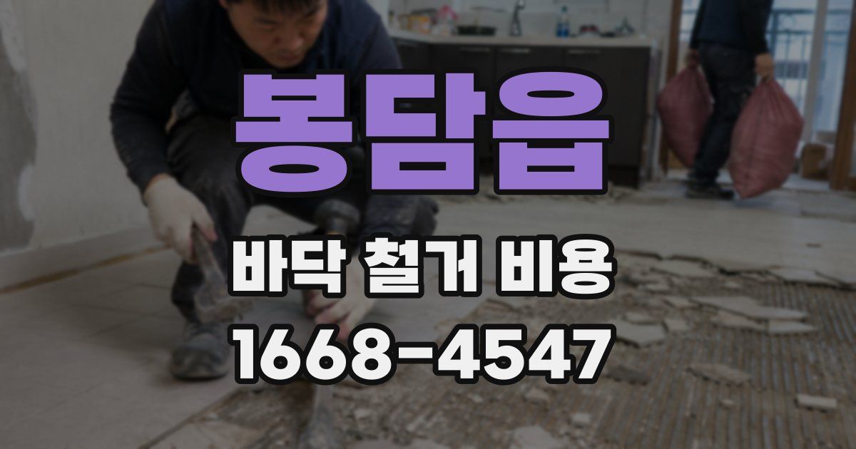 봉담읍 바닥 철거 비용