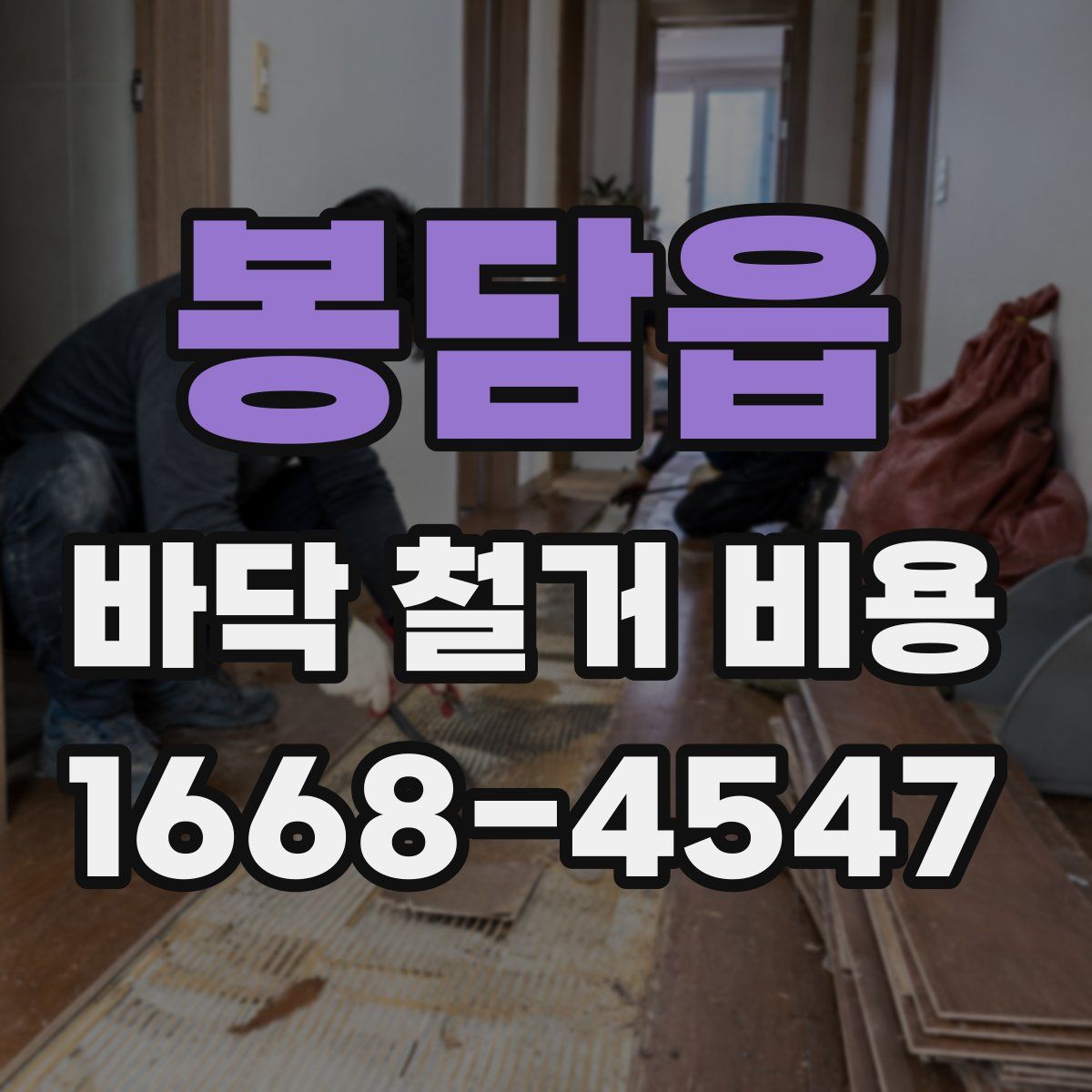 봉담읍 바닥 철거 비용