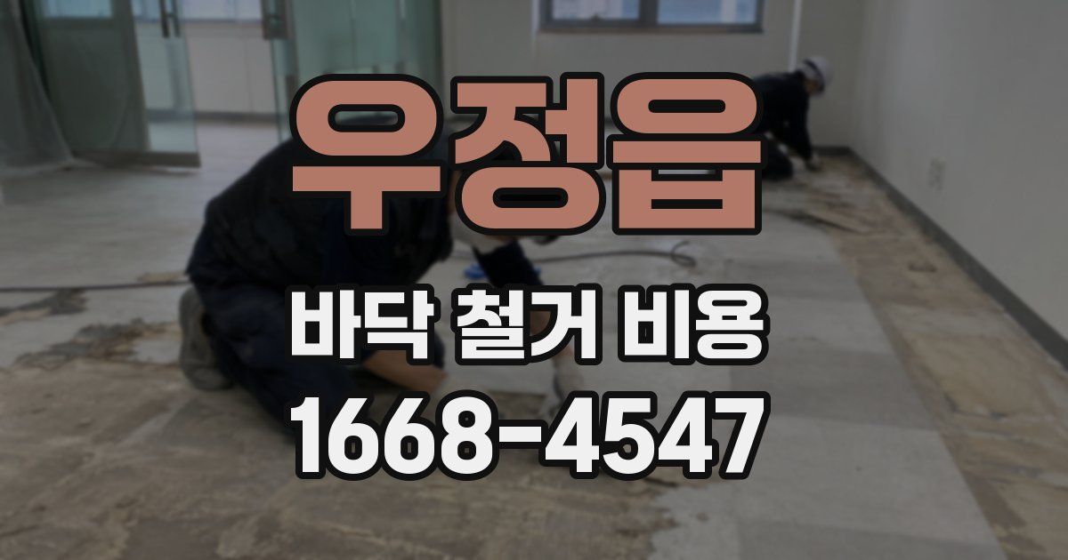 우정읍 바닥 철거 비용