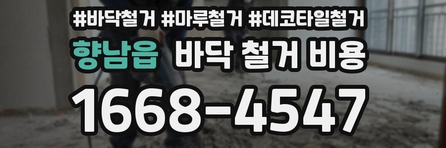 향남읍 바닥 철거 비용