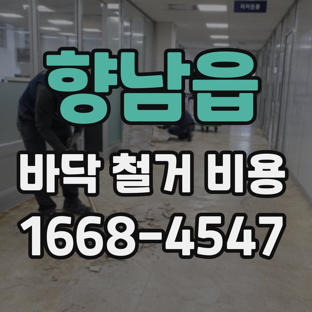 향남읍 바닥 철거 비용