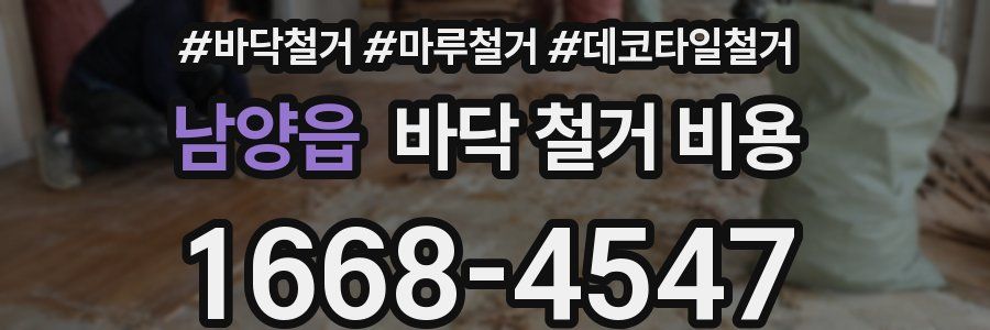 남양읍 바닥 철거 비용