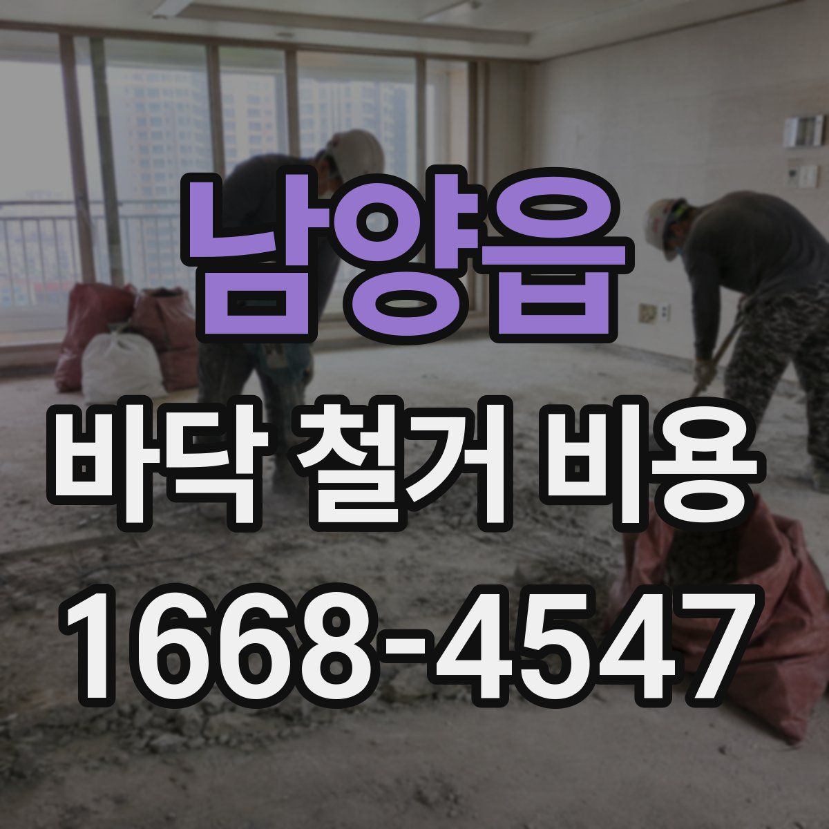 남양읍 바닥 철거 비용
