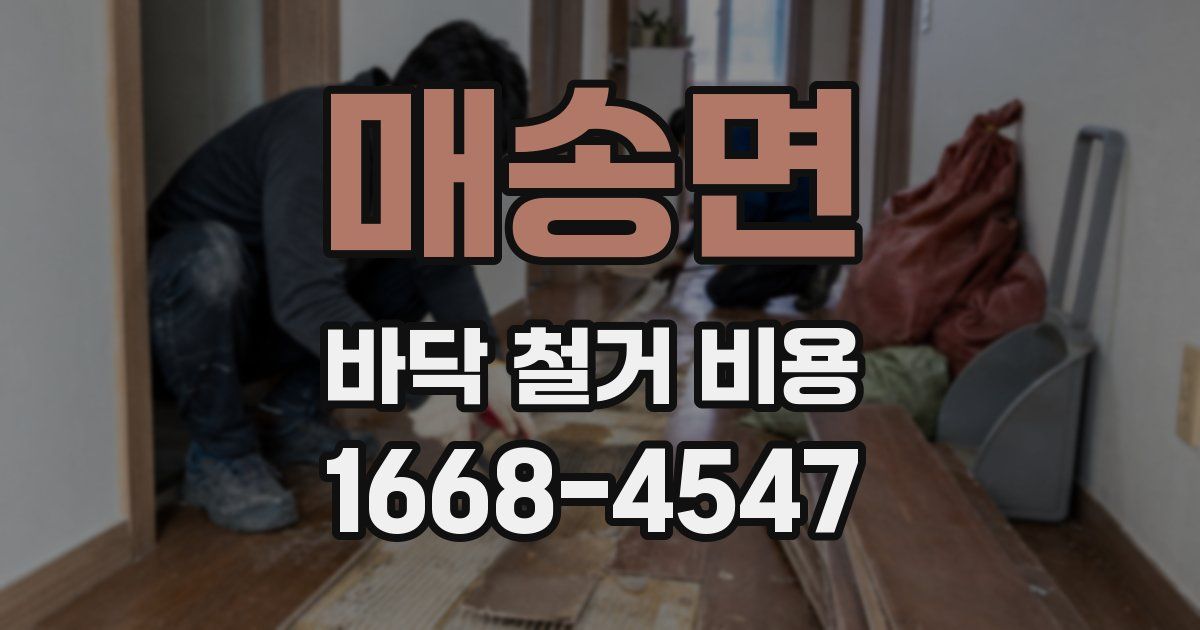 매송면 바닥 철거 비용