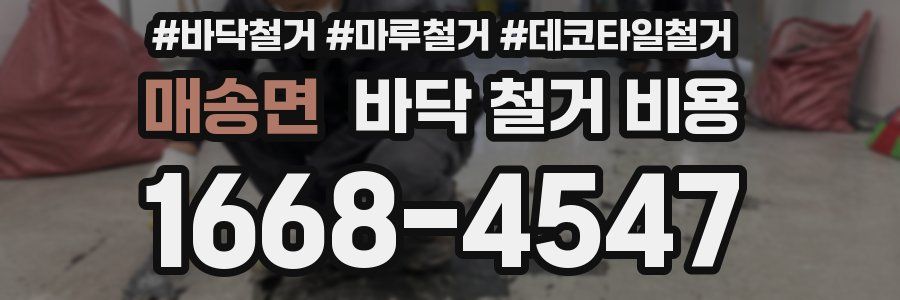 매송면 바닥 철거 비용