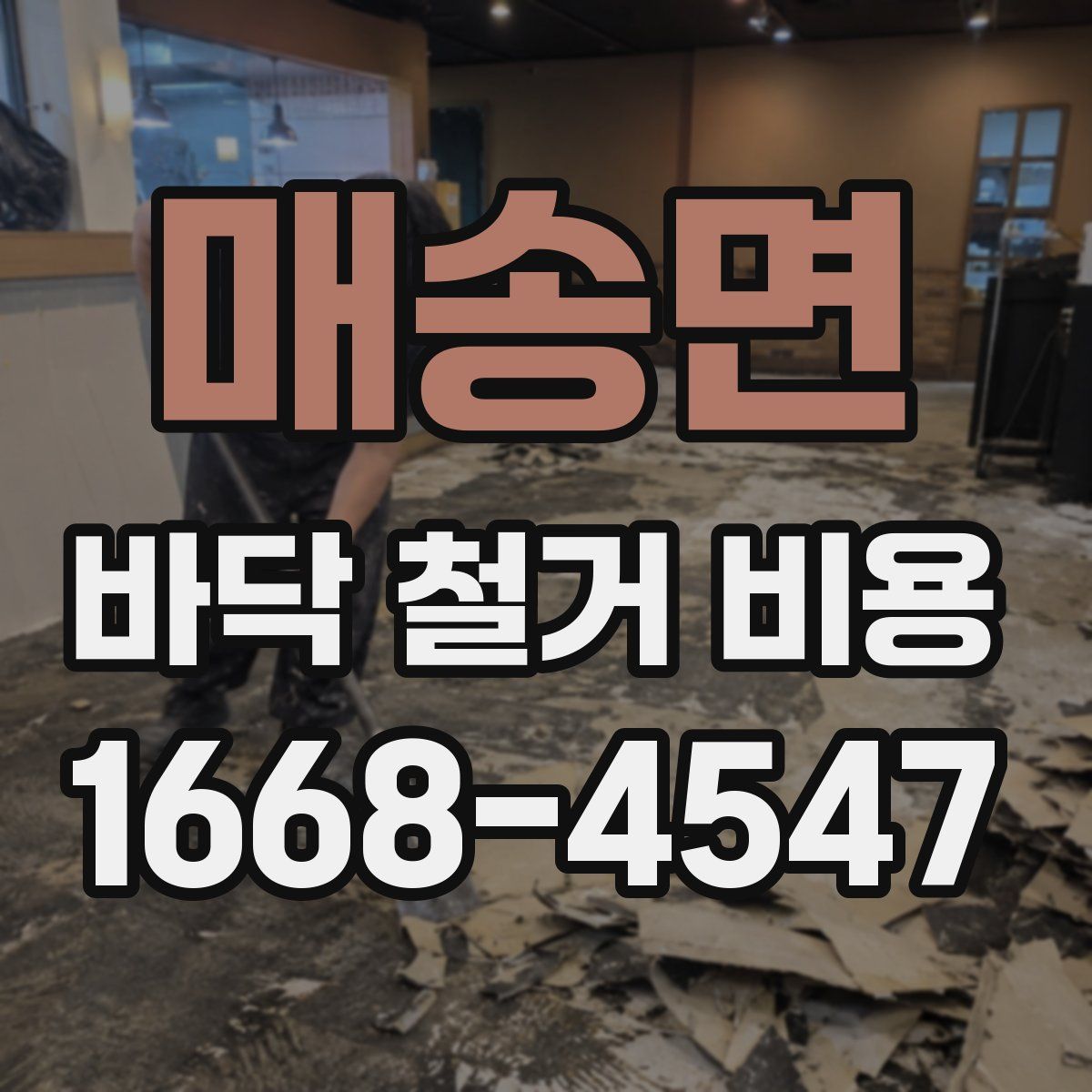 매송면 바닥 철거 비용