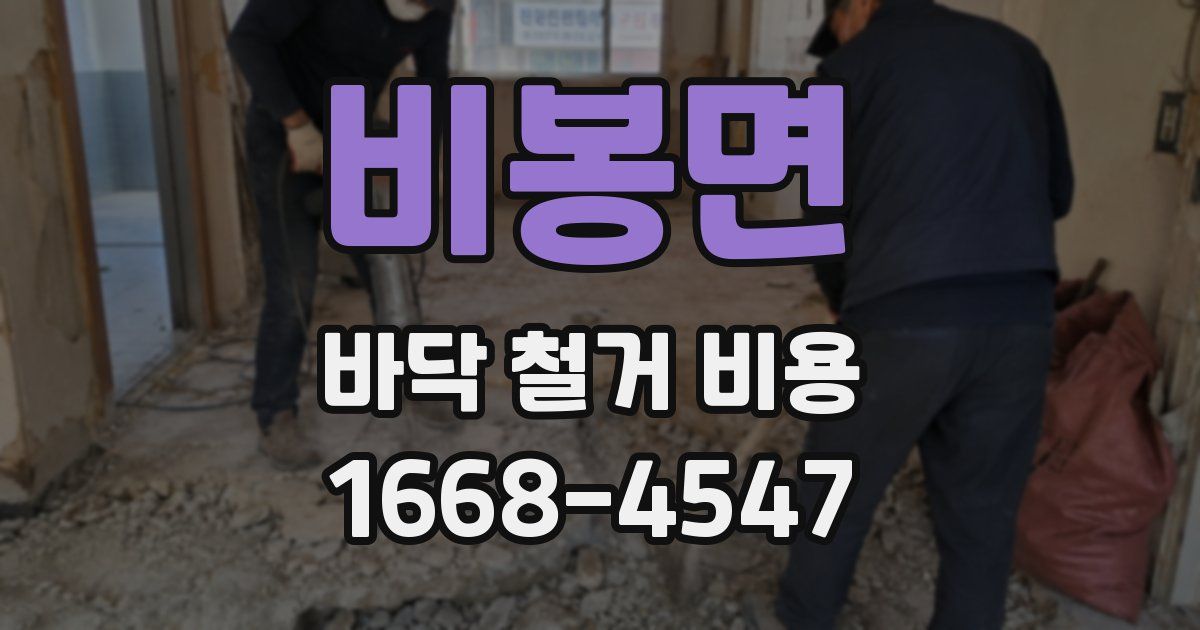 비봉면 바닥 철거 비용