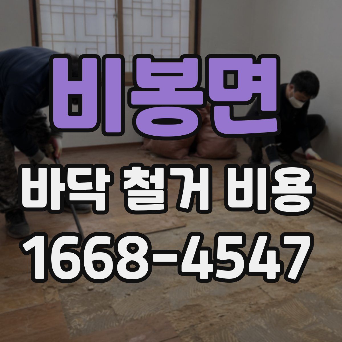 비봉면 바닥 철거 비용