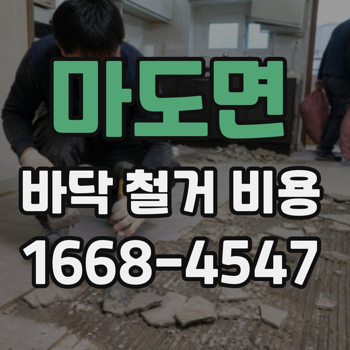 마도면 바닥 철거 비용