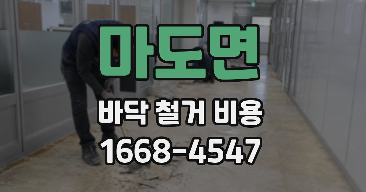 마도면 바닥 철거 비용