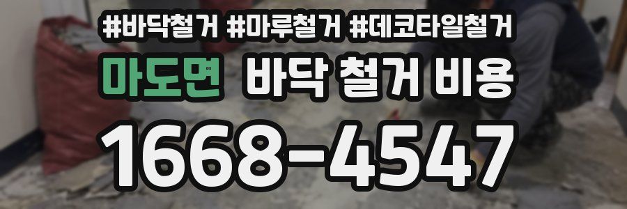 마도면 바닥 철거 비용