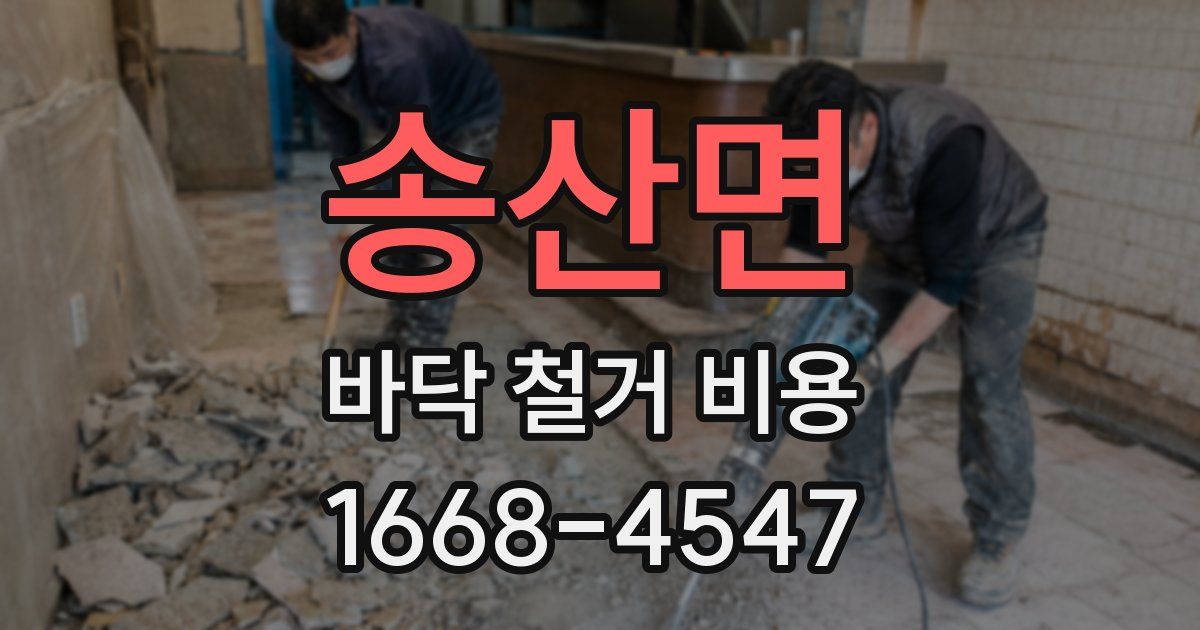 송산면 바닥 철거 비용