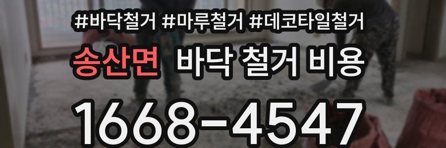 송산면 바닥 철거 비용