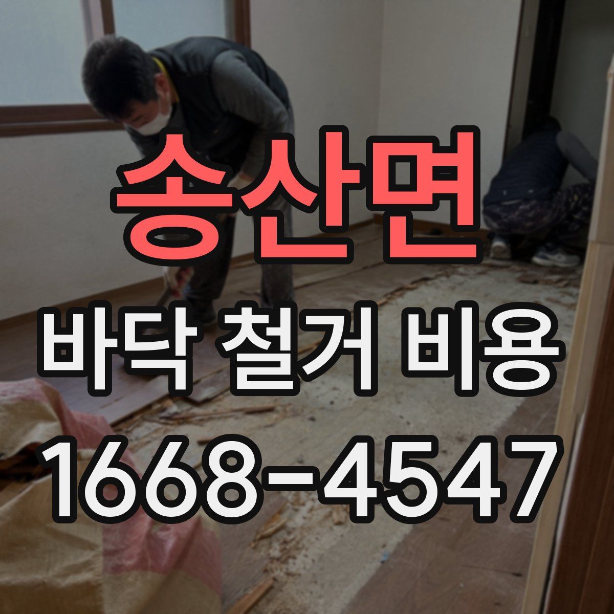 송산면 바닥 철거 비용