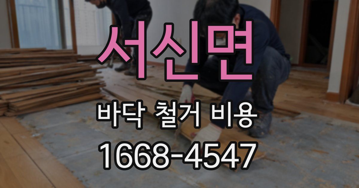 서신면 바닥 철거 비용