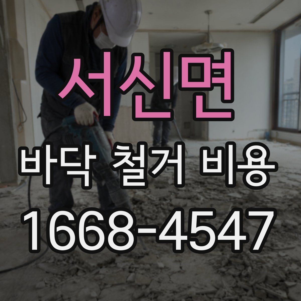 서신면 바닥 철거 비용
