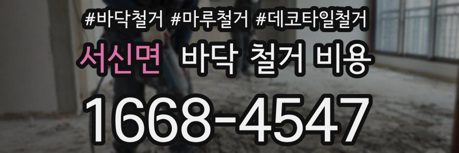 서신면 바닥 철거 비용