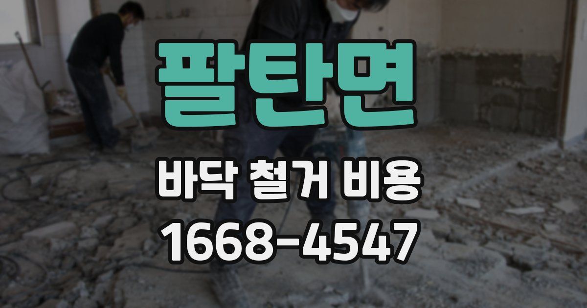 팔탄면 바닥 철거 비용