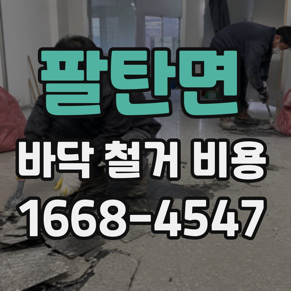 팔탄면 바닥 철거 비용