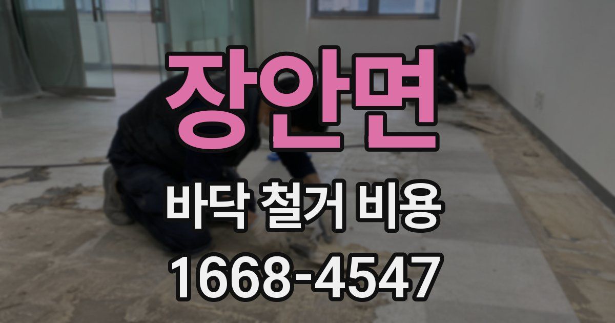 장안면 바닥 철거 비용
