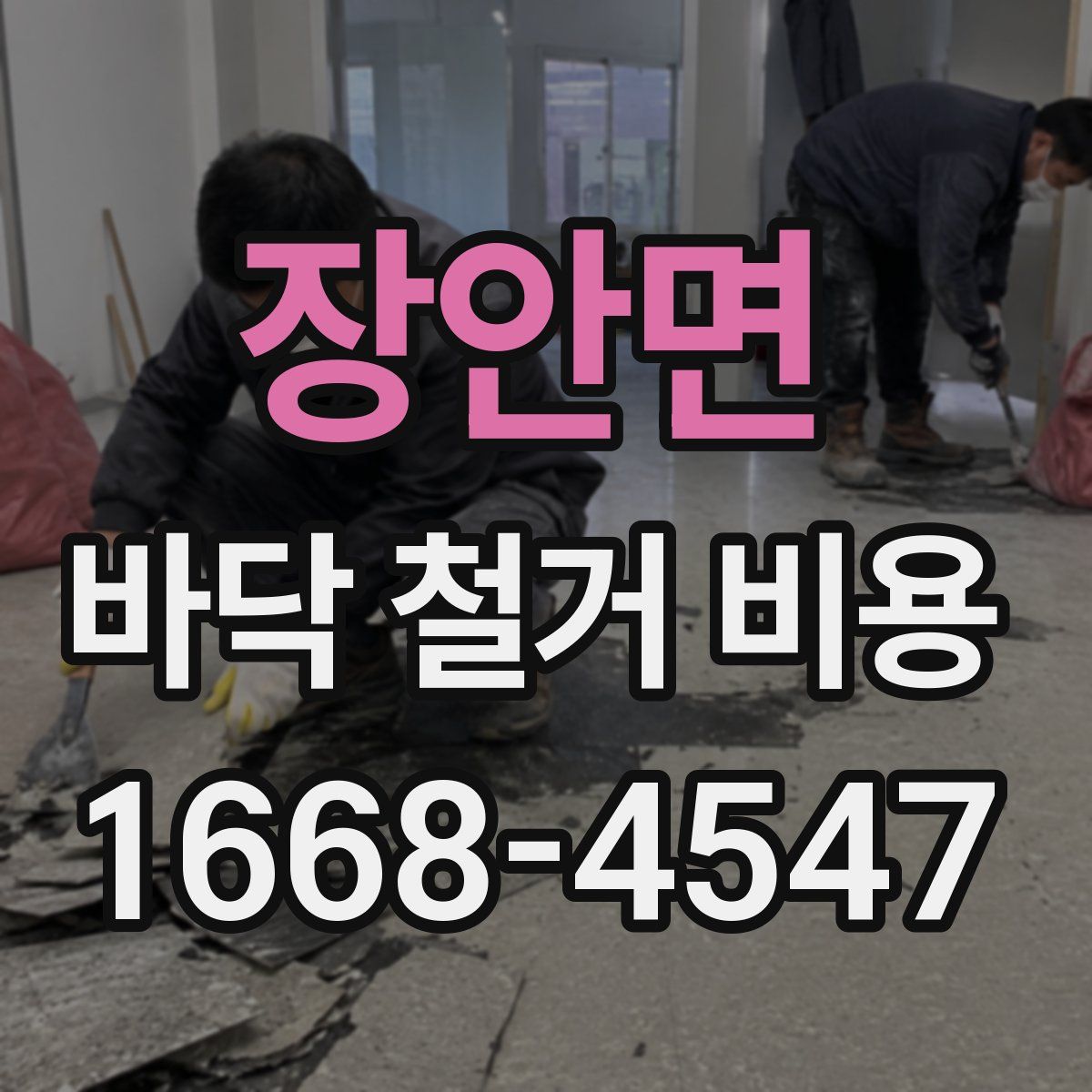 장안면 바닥 철거 비용