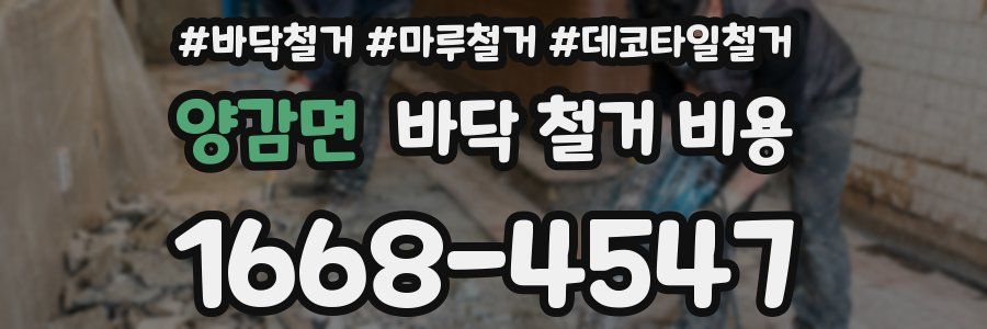 양감면 바닥 철거 비용