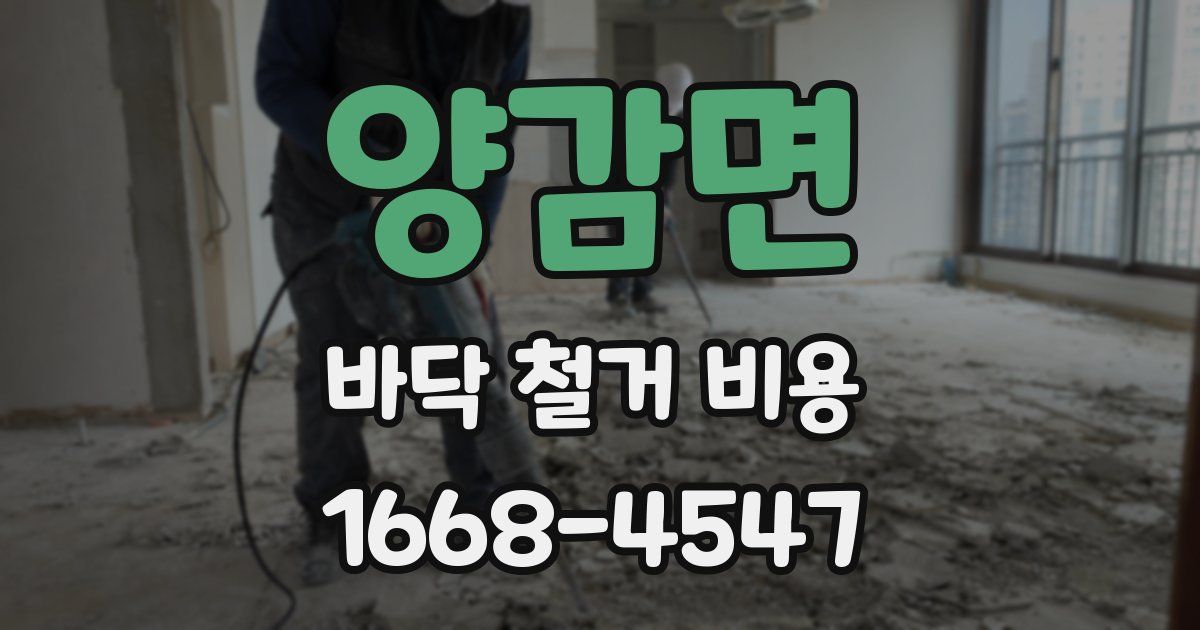 양감면 바닥 철거 비용