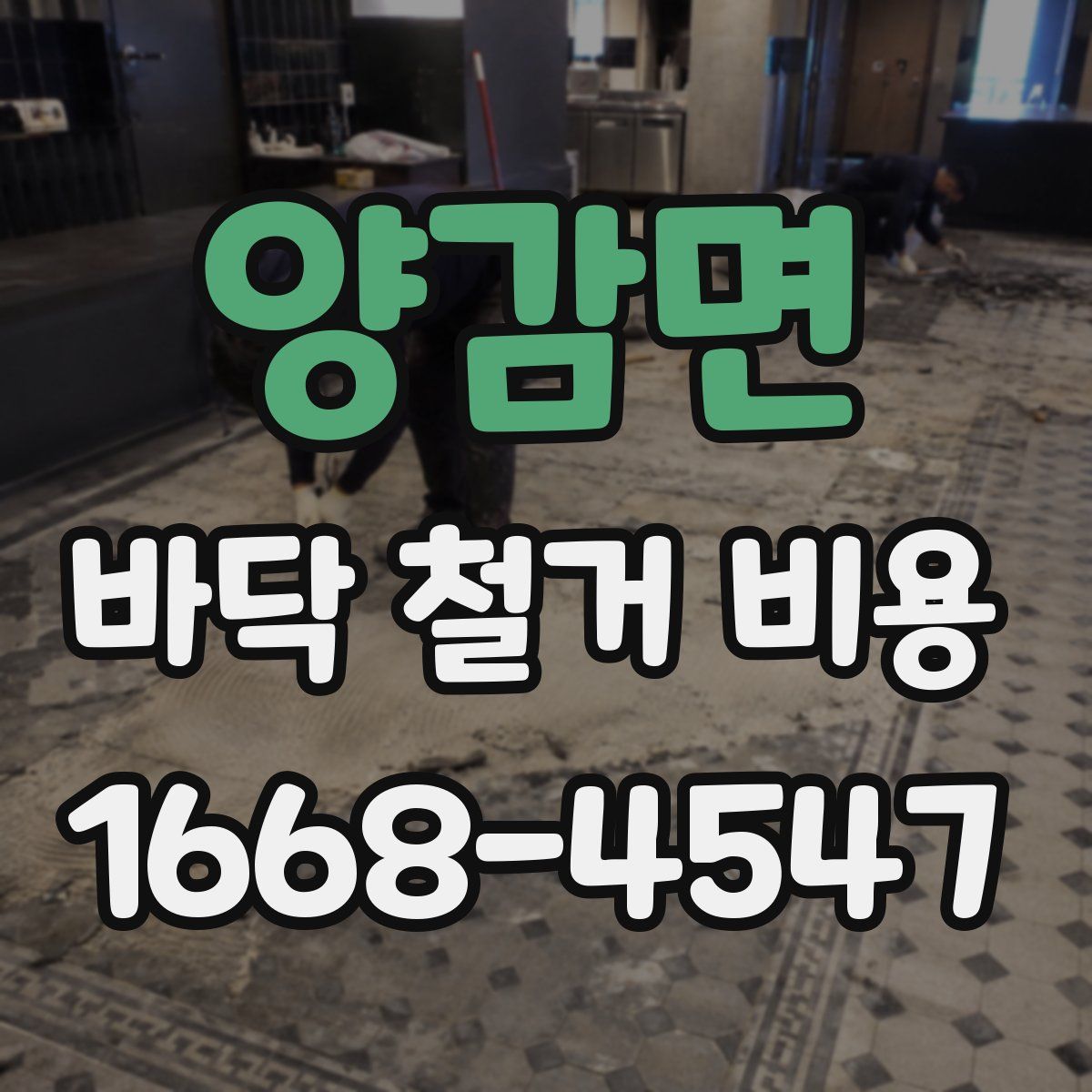 양감면 바닥 철거 비용