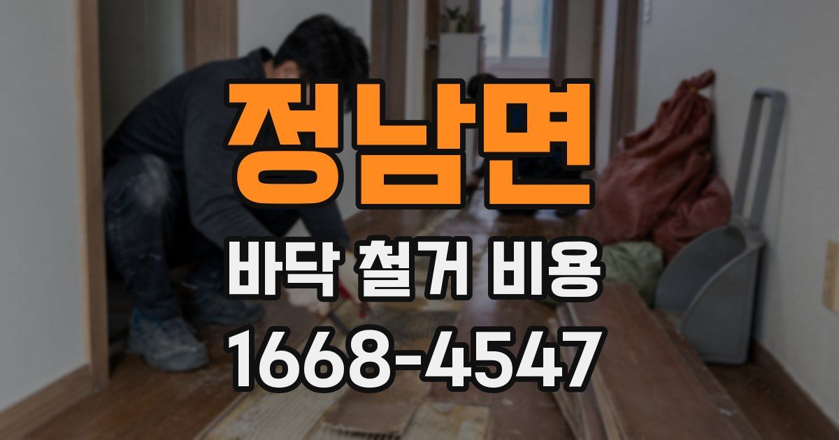 정남면 바닥 철거 비용