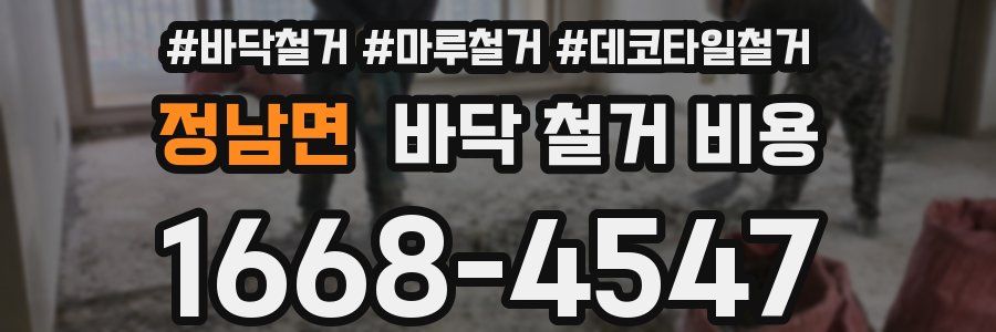 정남면 바닥 철거 비용