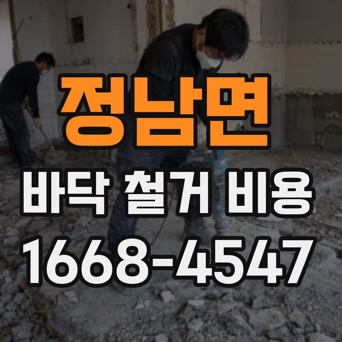 정남면 바닥 철거 비용