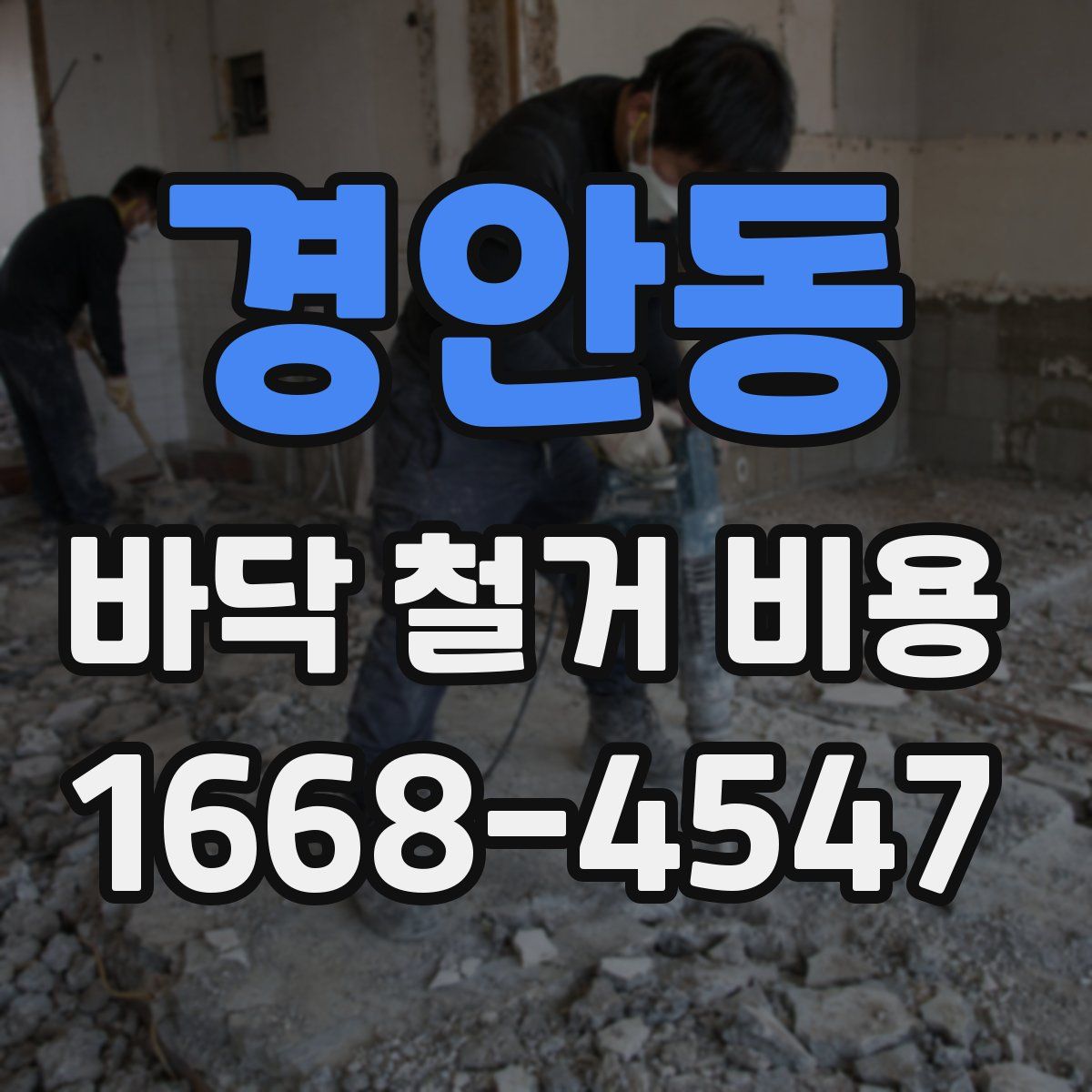 경안동 바닥 철거 비용