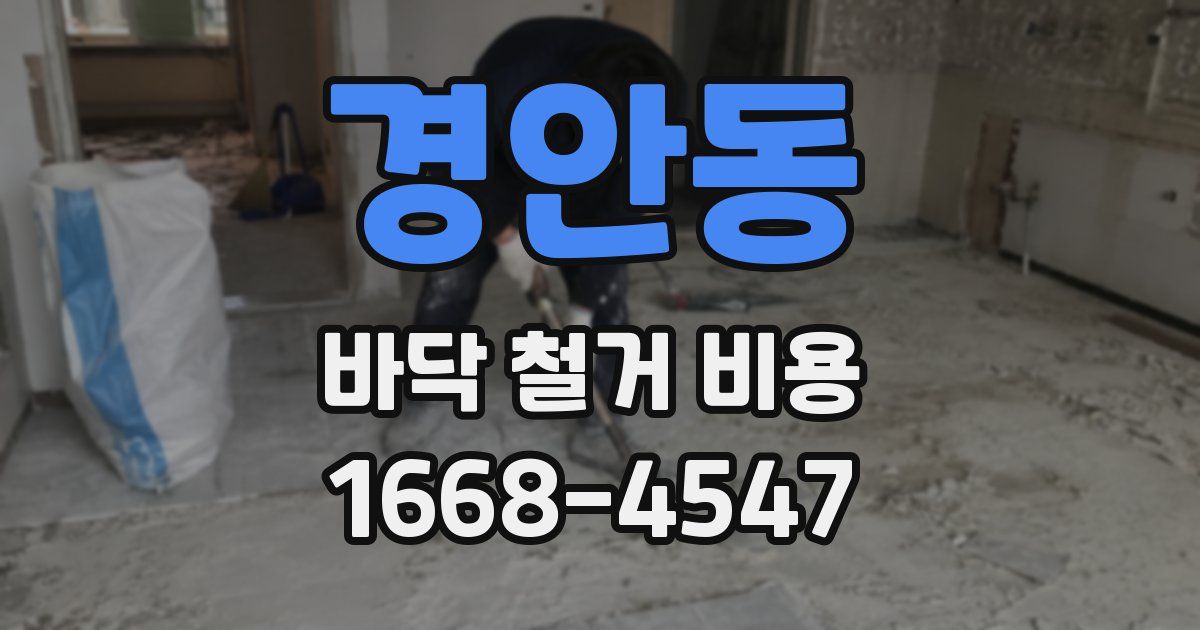 경안동 바닥 철거 비용