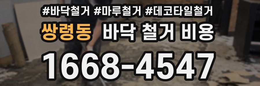 쌍령동 바닥 철거 비용