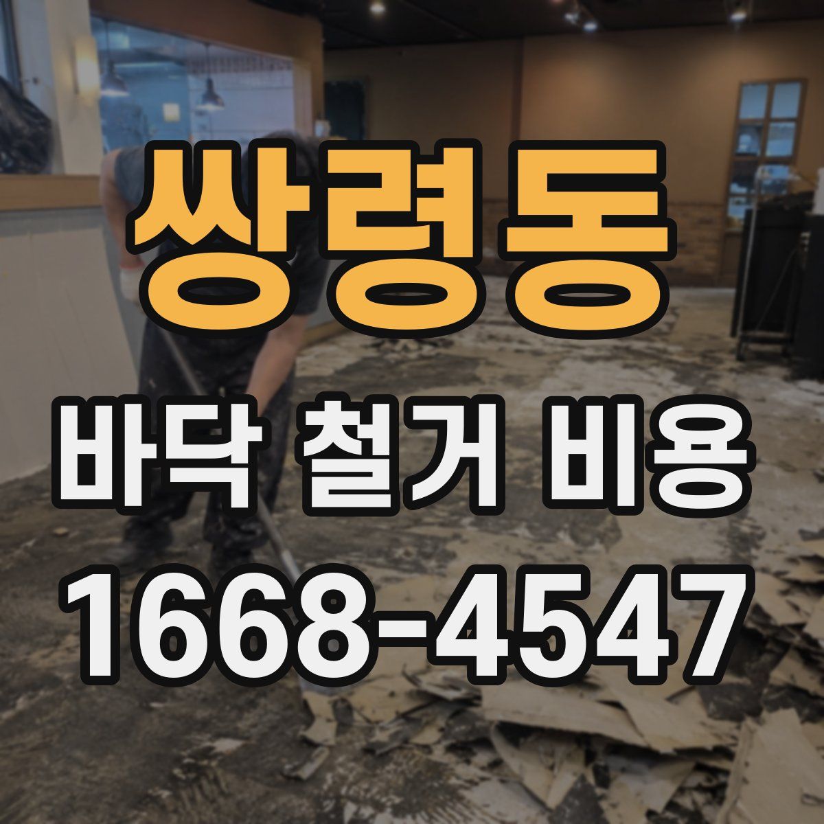 쌍령동 바닥 철거 비용