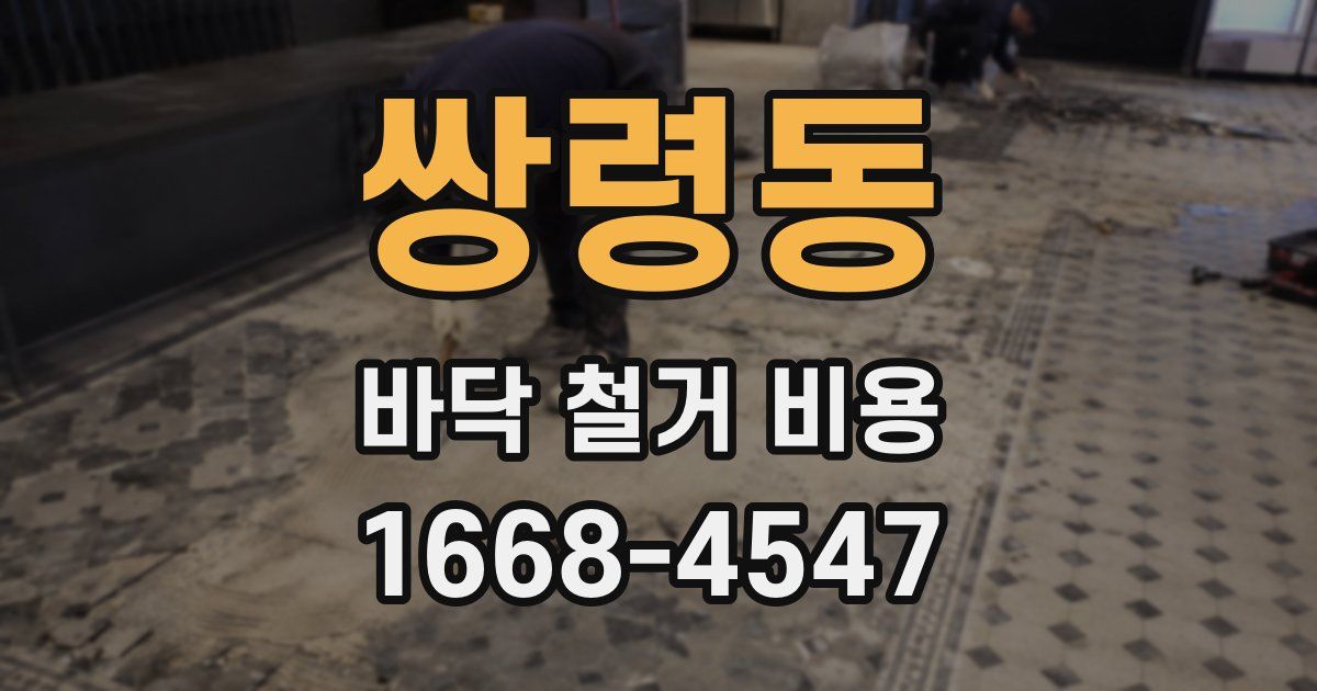 쌍령동 바닥 철거 비용