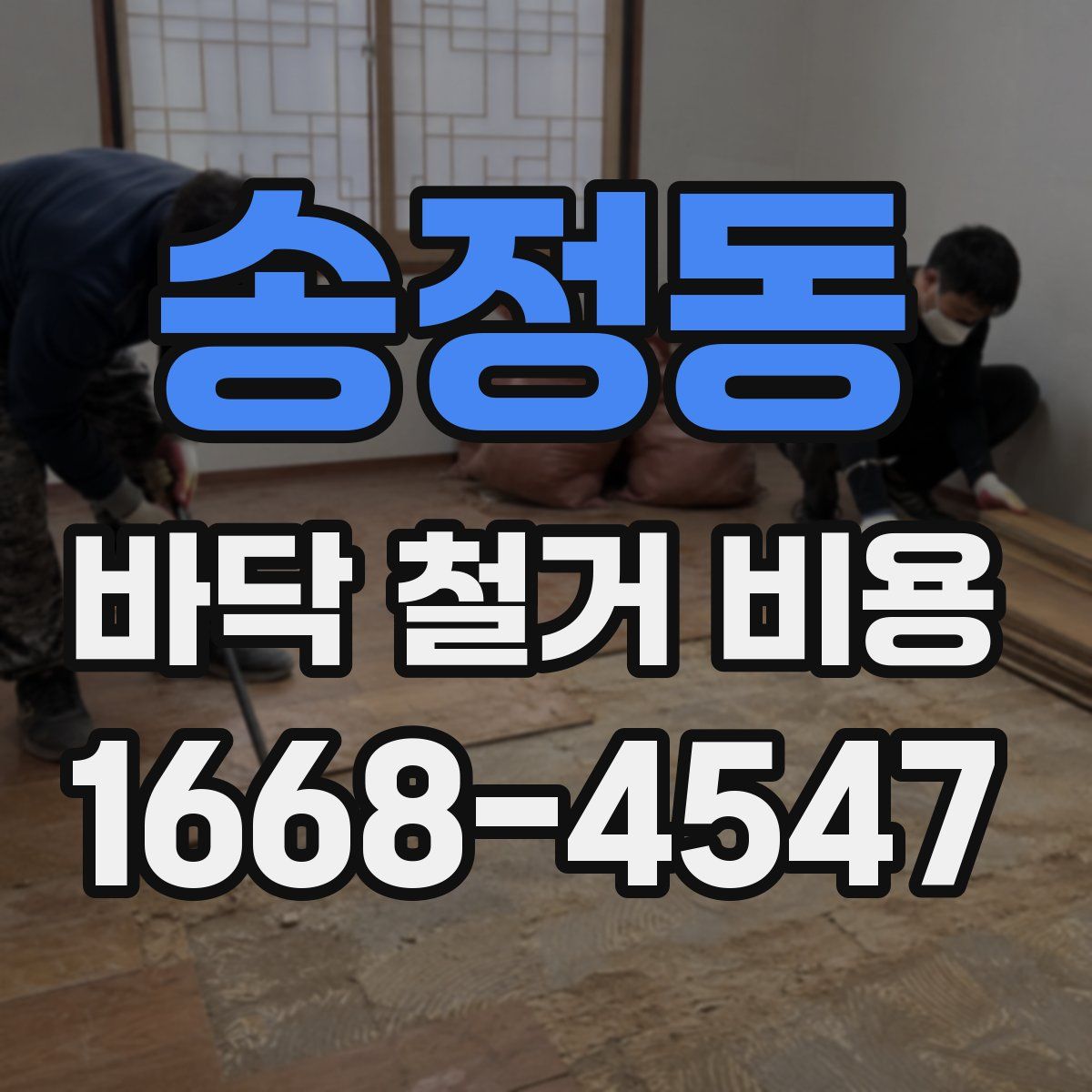 송정동 바닥 철거 비용